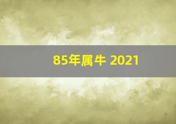 85年属牛 2021